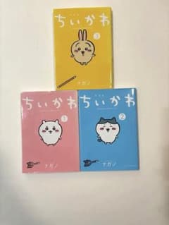 ちいかわ漫画 1・2・3巻セットのサムネイル
