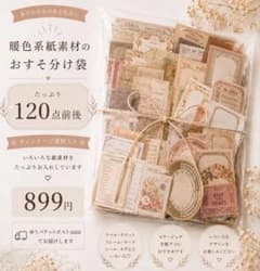 暖色系 コラージュ素材 紙もの おすそ分けセット 約120点 ヴィンテージ