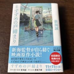 小説 すずめの戸締まり  新海誠のサムネイル