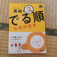 英検3級 でる順 合格問題集のサムネイル