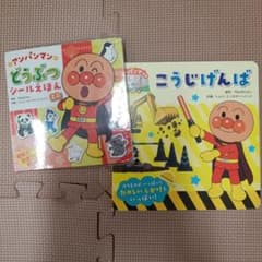 アンパンマンのおしごとしかけえほん こうじげんば　動物シール絵本２冊セットのサムネイル