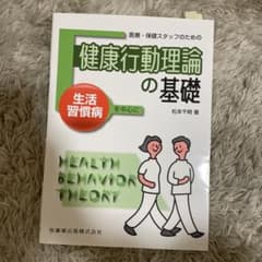 医療・保健スタッフのための健康行動理論の基礎 生活習慣病を中心にのサムネイル