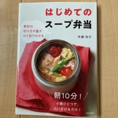 はじめてのスープ弁当のサムネイル
