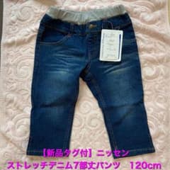 【新品タグ付】ニッセン　ストレッチデニム7部丈パンツ　120cmのサムネイル