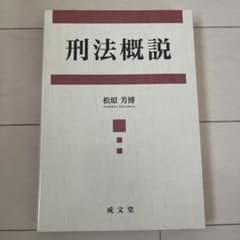 刑法概説のサムネイル