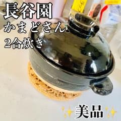 美品】長谷園 かまどさん 2合炊き 土鍋 炊飯 伊賀焼 - メルカリ