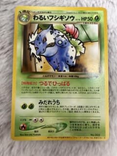 旧裏 わるいフシギソウ PROMO トレーナーズ 光沢あり　ポケモンカードのサムネイル