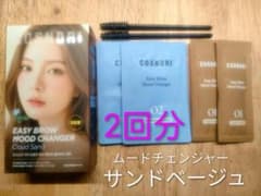 『当日発送』コスノリ イージーブロウクラウド サンドベージュ 2回分