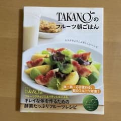 TAKANOのフルーツ朝ごはん : カラダがよろこぶおいしいレシピのサムネイル