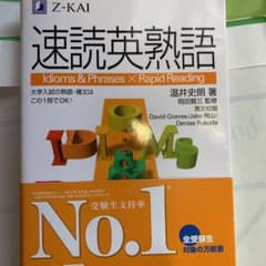 速読英熟語のサムネイル