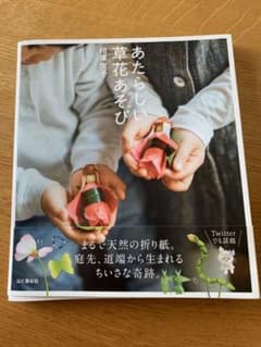 あたらしい草花あそびのサムネイル