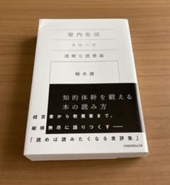 室内生活 スローで過剰な読書論のサムネイル
