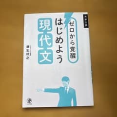 ゼロから覚醒 はじめよう現代文のサムネイル