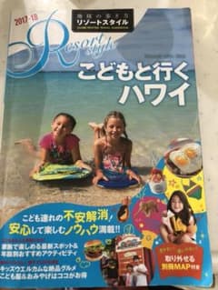 こどもと行くハワイ  本 のサムネイル