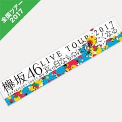 欅坂46 ツアータオルのサムネイル