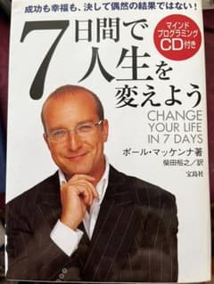 7日間で人生を変えよう : 成功も幸福も、決して偶然の結果ではない!のサムネイル