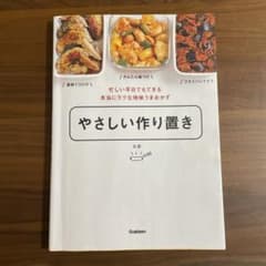 やさしい作り置き 忙しい平日でもできる本当にラクな地味うまおかずのサムネイル