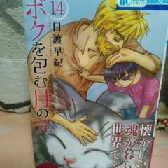 ボクを包む月の光14巻のサムネイル