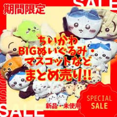 【新品】 ちいかわ BIG ぬいぐるみ マスコット 30点 まとめ売り