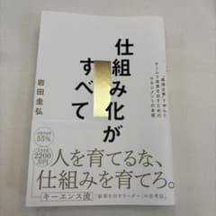 仕組み化がすべて 岩田圭弘著のサムネイル