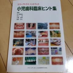 小児歯科臨床ヒント集 : カラーアトラスハンドブック - メルカリ