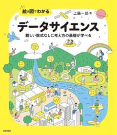 絵と図でわかるデータサイエンス 上藤一郎著カバー無しのサムネイル