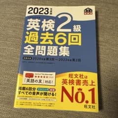 2023年度版 英検2級 過去6回全問題集のサムネイル