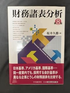 財務諸表分析 第8版 桜井久勝のサムネイル