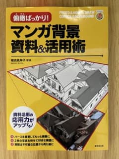 俯瞰ばっかり！マンガ背景資料＆活用術のサムネイル