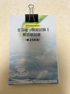 統一I 薬ゼミ模試 裁断済み - メルカリ