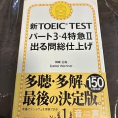 新TOEIC TEST パート3・4特急 Ⅱ 出る問総仕上げのサムネイル