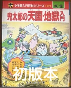 【希少・初版本・美品】小学館入門百貨シリーズ 鬼太郎の天国・地獄入門 希少・初版本・美品】小学館入門百貨シリーズ 鬼太郎の天国・地獄入門