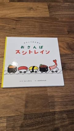 おさんぽ スシトレインのサムネイル