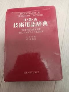 日・英・西技術用語辞典のサムネイル
