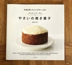 キャロットケーキとやさいの焼き菓子 米油を使ったレシピがいっぱいのサムネイル