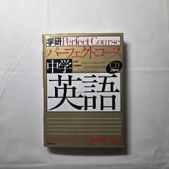 中学英語　パーフェクトコース　CD2枚付　学研　参考書のサムネイル