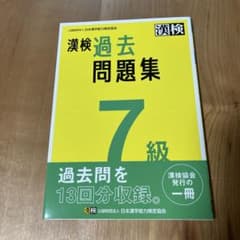 漢検過去問題集7級. [2023]のサムネイル