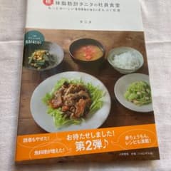 体脂肪計タニタの社員食堂 続 (もっとおいしい500kcalのまんぷく定食)のサムネイル