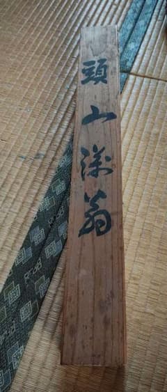 頭山満 掛軸 書画のサムネイル