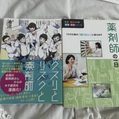 薬剤師の仕事関連書籍 2冊セットのサムネイル
