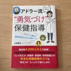 ミレイ先生のアドラー流"勇気づけ"保健指導 アドラー心理学で面談技法のスキルが…のサムネイル