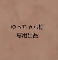 ゆっちゃん様専用出品のサムネイル
