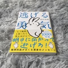逃げる勇気 和田秀樹 著のサムネイル