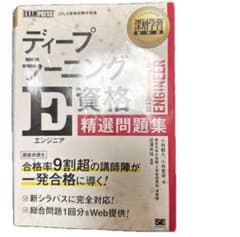 【お値下げ】ディープラーニングＥ資格精選問題集 （深層学習教科書）のサムネイル