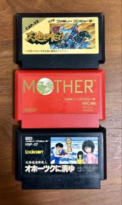 ファミコンソフト 3本セット（天地を喰らう•MOTHER•オホーツクに消ゆ
