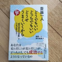 斎藤一人 どうでもいいどっちでもいいどうせうまくいくから 「絶対肯定の波動」で…のサムネイル