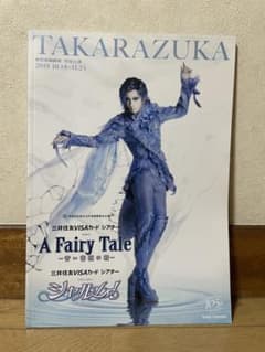 宝塚歌劇団 花組公演 パンフレット A Fairy Tale 2019年のサムネイル