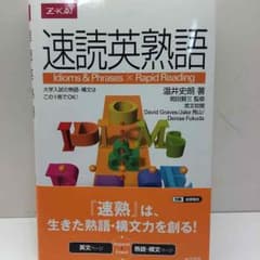 速読英熟語のサムネイル