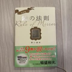 鏡の法則 完全版 野口嘉則のサムネイル