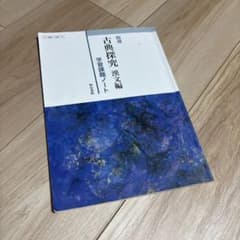 精選 古典探究 漢文編 学習課題ノート 明治書院のサムネイル